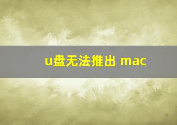 u盘无法推出 mac